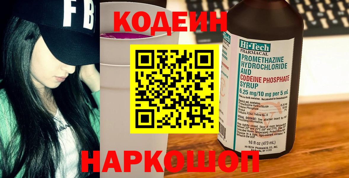 Codein напиток Lean (лин)  Вход с VPN  Codein напиток Lean (лин)  Шадринск 