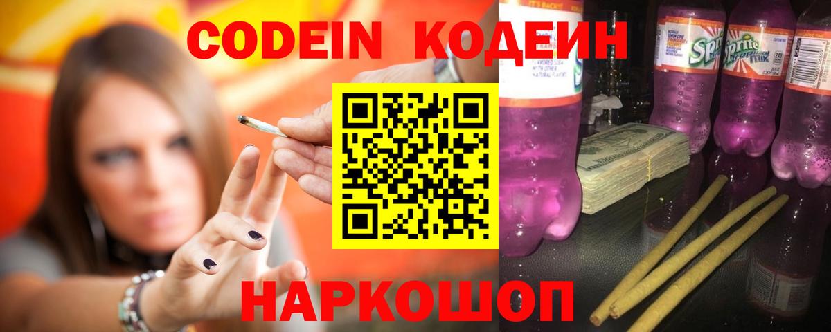 Кодеин Purple Drank Шадринск